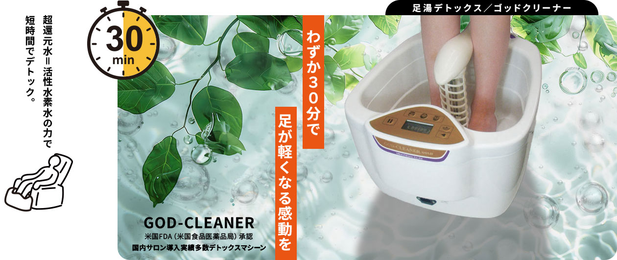 足湯デトックス｜ゴッドクリーナー