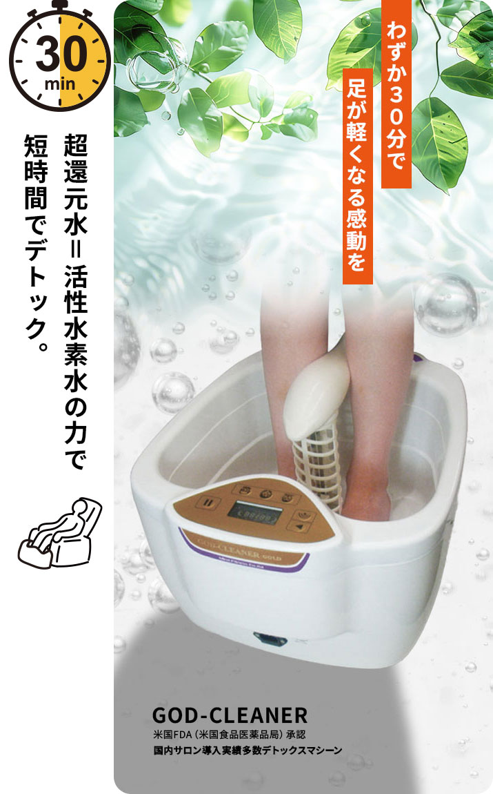 足湯デトックス｜ゴッドクリーナー