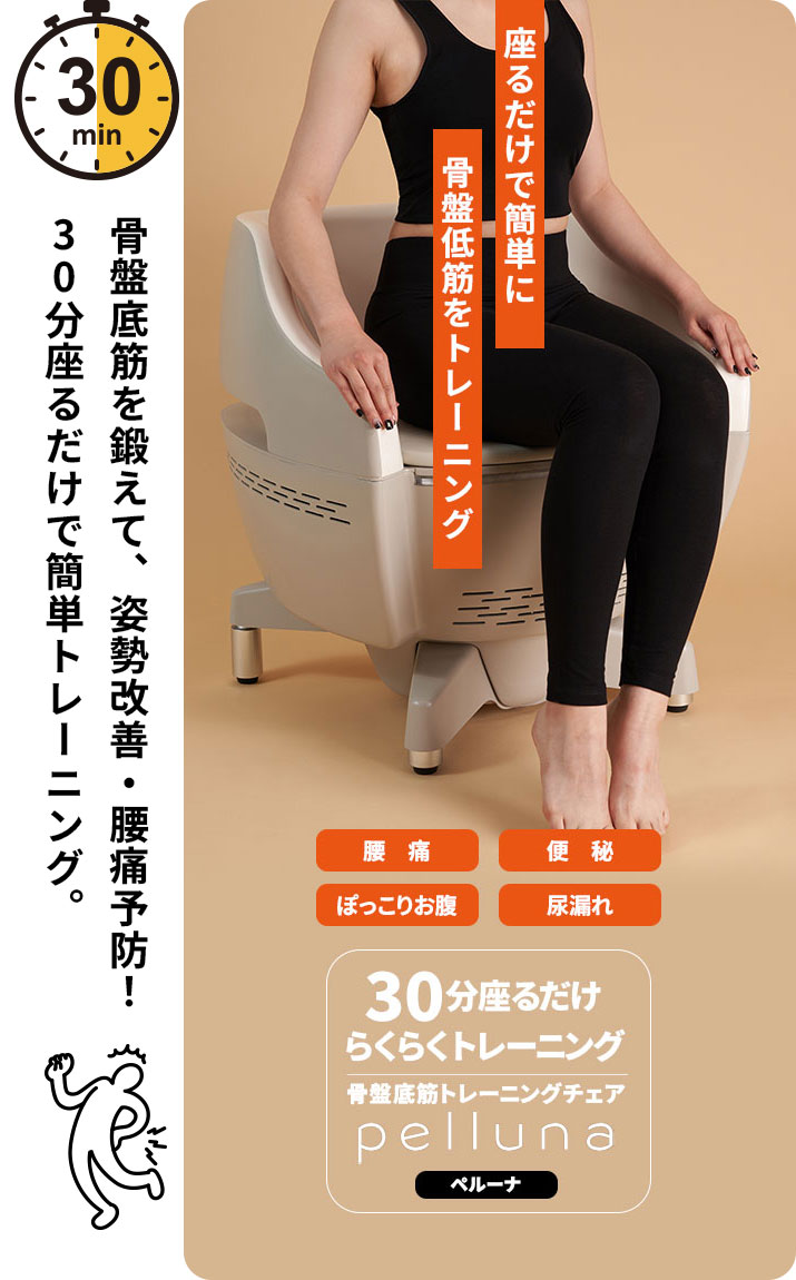 骨盤底筋トレーニングチェア｜ペルーナ