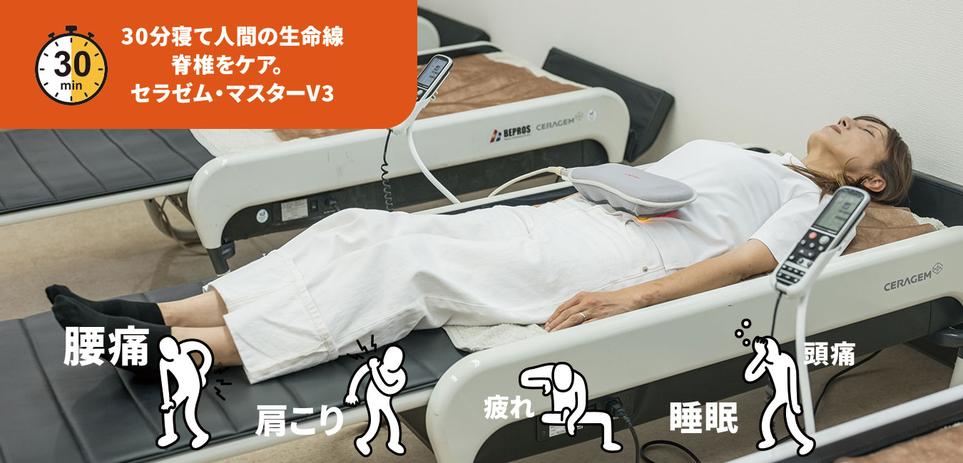 30分寝て人間の生命線 脊椎をケア。セラゼム・マスターV3